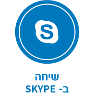 שיחה ב skype