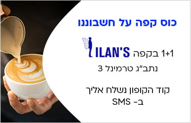 אחד פלוס אחד קיבלת כוס קפה על חשבונינו בקפה ILAN’S קוד הקופון נשלח לך ב SMS