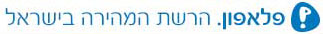 פלאפון - הרשת המהירה בישראל