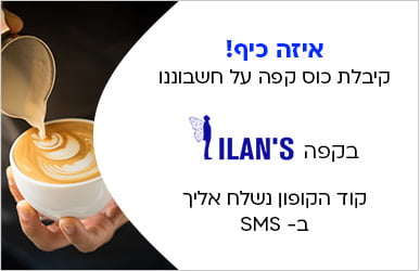איזה כיף! קיבלת כוס קפה על חשבונינו בקפה ILAN’S קוד הקופון נשלח לך ב SMS
